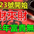 7月23號開始，事業策馬奔騰的生肖，求財來財，下半年富貴無憂