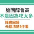 膽固醇會高不是因為吃太多！降膽固醇先搞清楚4件事