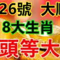 7月26號，大順日！8大生肖：發橫財中大獎！