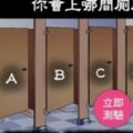 心理測驗題目：心裡壓力測試！你會選擇上哪一間廁所？？