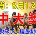 這幾個生肖：8月1.2.3號3天內中大獎，你的橫財來了，錯過後悔30年！