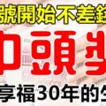 8月3號，開始不差錢，中獎就是頭獎！享福30年的生肖