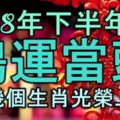 2018年下半年時來運轉，鴻運當頭，這幾個生肖光榮上榜