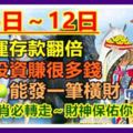 8月6日～12日財運存款翻倍，能發一筆橫財，投資賺大錢。