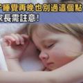 醫生：孩子睡覺再晚也別過這個點，晚睡不只是智商容易落後同齡人，這些危害家長需注意！