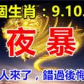 這幾個生肖：8月9.10.11號3天內一夜暴富，你的貴人來了，錯過後悔30年！