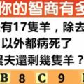 心理測試：還剩幾隻羊？測測你的智商有多高？