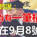 算命先生預言：就在今天，5大生肖有一筆橫財天降，你一定要接！