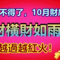 3生肖不得了，10月財庫大開，正財橫財如雨下，日子越過越紅火！