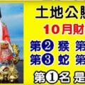 土地公賜福【10月財運最旺的五大生肖】快​​來看看有您嗎