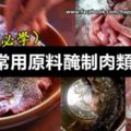 為大家帶來25種常用原料的醃制方法，希望能夠幫助大家快速掌握醃制技術。