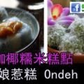 娘惹藍花咖椰糯米糕點@娘惹糕-OndehOndeh，兩款都超愛吃噠！！