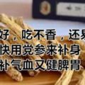 睡不好吃不香，還容易疲勞，教你用黨參來補氣血健脾胃。快把身子補一補吧！