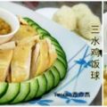 【三水薑蓉雞：自製薑蓉醬，雞油飯，白切雞食譜】學會了在家就能做來吃咯！配上自製薑蓉汁，超贊的哦！