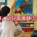 【肅靜游戲】安靜，幼兒園肅靜小游戲，幼師收藏