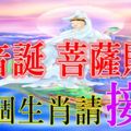 今天農曆九月十九觀音誕，菩薩賜福，這6個生肖請「接喜」!