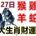 10月27日生肖運勢_猴、雞、鼠大吉