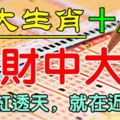 10月底意外中大獎的6個生肖。