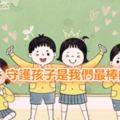 幼師，守護孩子是我們最棒的故事