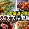 學會這7種家常菜，家人天天粘著你。。