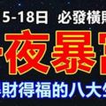 11月15-18日必發橫財一筆，一夜暴富的生肖，有你嗎？