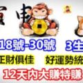 11月18號-30號偏財正財俱佳，好運勢統統來襲，12天內必能大賺特賺3生肖