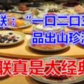 上聯：「一口二口三口，品出山珍海味」，下聯真是太經典了