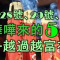 11月28號、29號、30號，財源譁譁來的5大生肖，日子越過越富有！