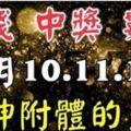 12月10.11.12日財神附體，財運起飛，中獎數錢忙！