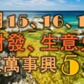 12月15、16、17號起，橫財發、生意火，財旺盛萬事興，鐵定不尋常的5大生肖！