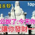 今天12月18發財日，大伯公說了：今天你打開，我就讓你發財一輩子，你就迷信一次吧，100%靈驗！