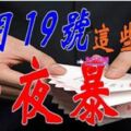 12月19號，發橫財中大獎，有望一夜暴富的生肖