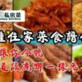 【10種住家菜食譜】多到讓你今晚不知該煮哪一樣先才好…