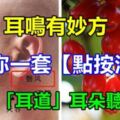 耳鳴有妙方，教你一套【點按法】，打通「耳道」，耳朵聽得清，為家裡的老人收好！