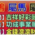 屬雞、馬、兔的朋友，出來接喜，近期「四喜重重」，來晚就沒了