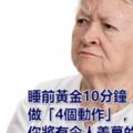 睡前黃金10分鐘，做「4個動作」，你將有令人羨慕的好身體