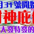 12月31號開始財神庇佑，橫財大發特發的生肖