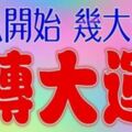 臘八開始，這幾大生肖轉大運【恭喜上榜的人】