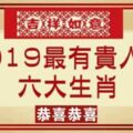 2019年最有「貴人運」的六大生肖，恭喜！恭喜