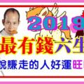 2019豬豬年最有錢六大生肖，　據說賺走的人好運旺旺來