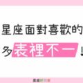 「表面不在乎，內心喜歡你！」12星座面對喜歡的人有多「表裡不一」！