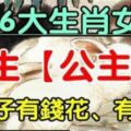 天生「公主命」的6大生肖女，有錢花、有人寵，註定一輩子衣食無憂！