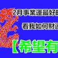 2月事業運最好的生肖男，看我如何財運亨通，事業奔騰！【希望有你】