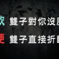 雙子很簡單！你軟，雙子就對你沒有脾氣；你硬，雙子就直接把你折斷！