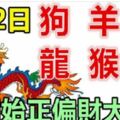 2月2日生肖運勢_狗、羊、虎大吉