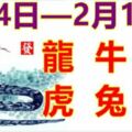 12生肖一周運勢（2月4日—2月10日）