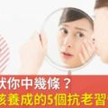 初老症狀你中幾條？40歲後該養成的5個抗老習慣