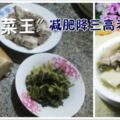 最牛的「菜王」，可惜8成人都不知道，減肥降三高老厲害