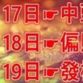 六大生肖財運旺旺來：17日中頭獎，18日偏財旺，19日發橫財