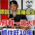 算命師說：這些生肖，3月有一場大財運，抓住旺10年